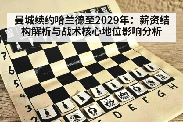 曼城续约哈兰德至2029年：薪资结构解析与战术核心地位影响分析