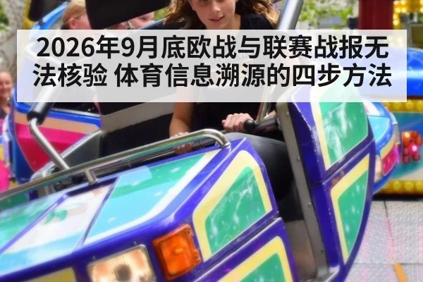 2026年9月底欧战与联赛战报无法核验 体育信息溯源的四步方法