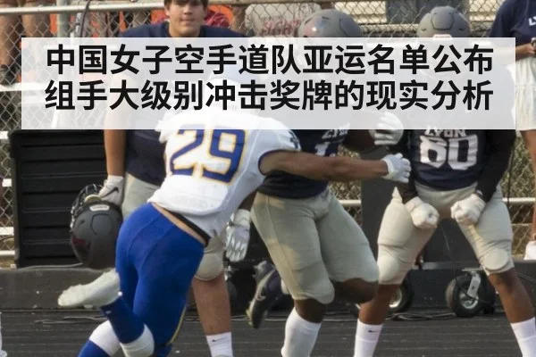 中国女子空手道队亚运名单公布 组手大级别冲击奖牌的现实分析