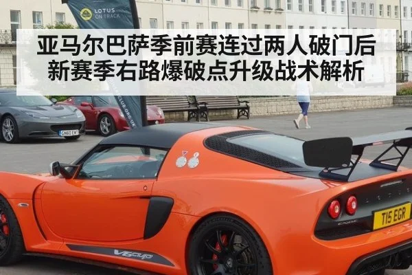 亚马尔巴萨季前赛连过两人破门后 新赛季右路爆破点升级战术解析